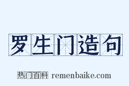 罗生门造句是什么意思的图片